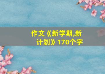 作文《新学期,新计划》170个字