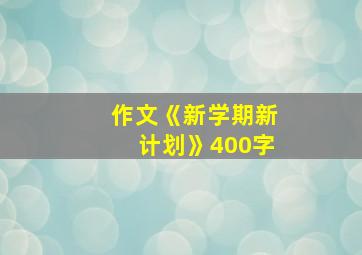 作文《新学期新计划》400字