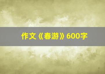 作文《春游》600字