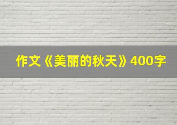 作文《美丽的秋天》400字