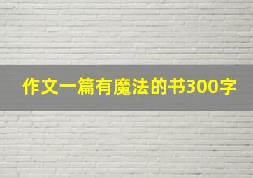 作文一篇有魔法的书300字