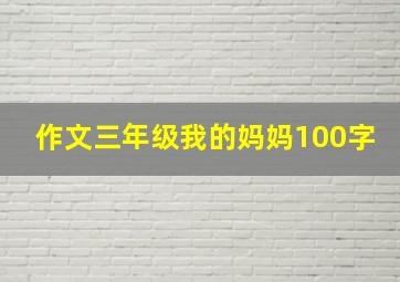 作文三年级我的妈妈100字