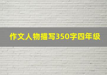 作文人物描写350字四年级