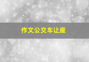 作文公交车让座