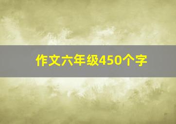 作文六年级450个字