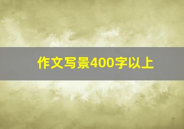 作文写景400字以上