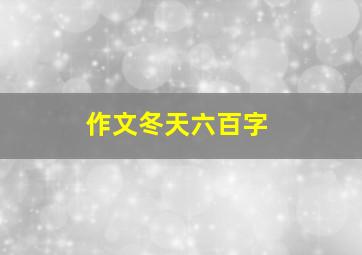 作文冬天六百字