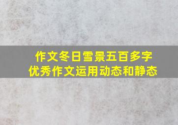 作文冬日雪景五百多字优秀作文运用动态和静态