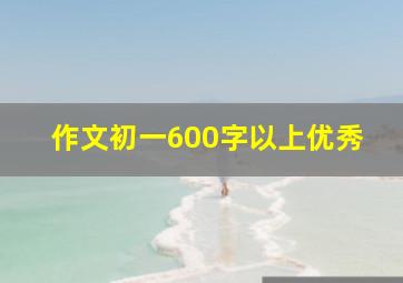 作文初一600字以上优秀