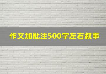 作文加批注500字左右叙事