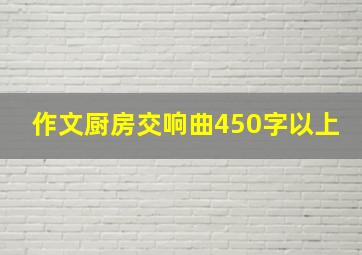 作文厨房交响曲450字以上