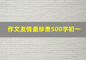 作文友情最珍贵500字初一