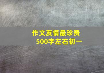 作文友情最珍贵500字左右初一