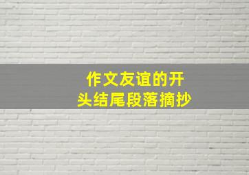 作文友谊的开头结尾段落摘抄