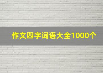 作文四字词语大全1000个