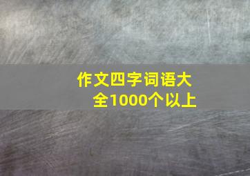 作文四字词语大全1000个以上