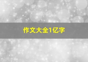 作文大全1亿字