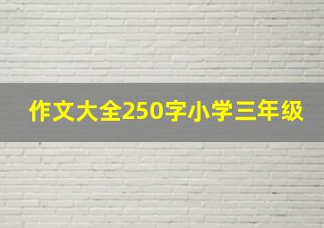 作文大全250字小学三年级