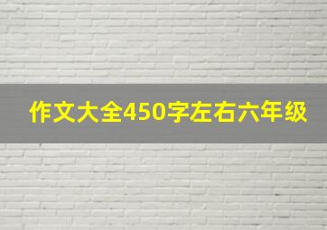 作文大全450字左右六年级