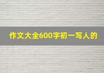 作文大全600字初一写人的