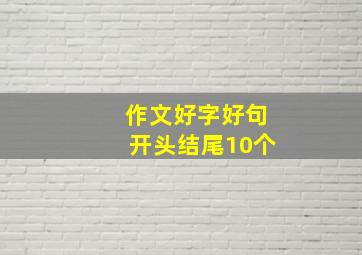 作文好字好句开头结尾10个