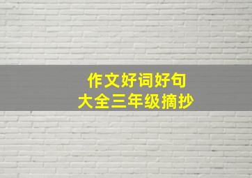 作文好词好句大全三年级摘抄