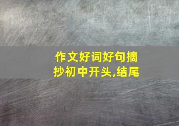 作文好词好句摘抄初中开头,结尾