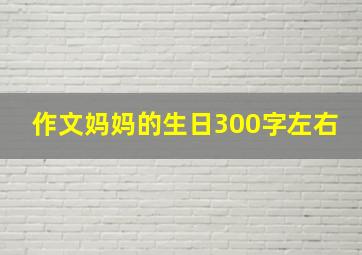 作文妈妈的生日300字左右