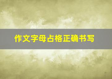 作文字母占格正确书写