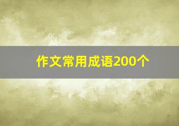 作文常用成语200个