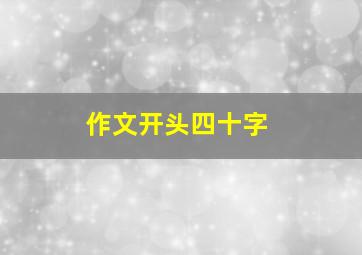 作文开头四十字