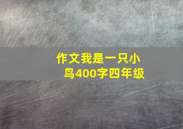 作文我是一只小鸟400字四年级