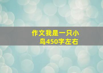 作文我是一只小鸟450字左右