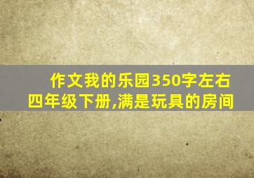 作文我的乐园350字左右四年级下册,满是玩具的房间