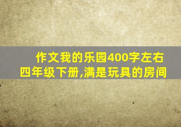 作文我的乐园400字左右四年级下册,满是玩具的房间