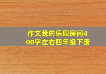 作文我的乐园房间400字左右四年级下册