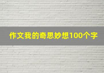 作文我的奇思妙想100个字