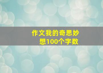 作文我的奇思妙想100个字数