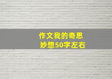 作文我的奇思妙想50字左右