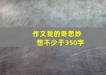 作文我的奇思妙想不少于350字