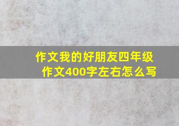 作文我的好朋友四年级作文400字左右怎么写