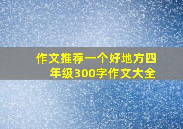 作文推荐一个好地方四年级300字作文大全