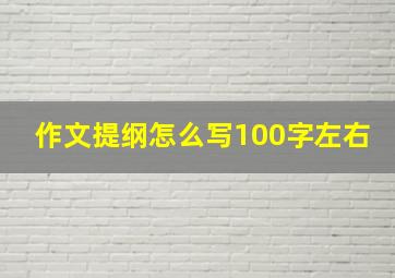 作文提纲怎么写100字左右