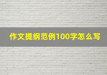 作文提纲范例100字怎么写