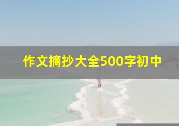 作文摘抄大全500字初中