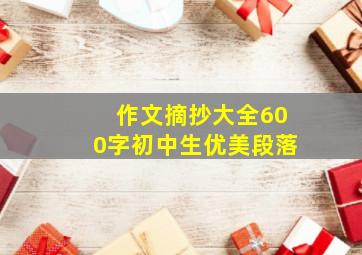 作文摘抄大全600字初中生优美段落