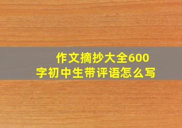 作文摘抄大全600字初中生带评语怎么写