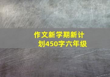 作文新学期新计划450字六年级