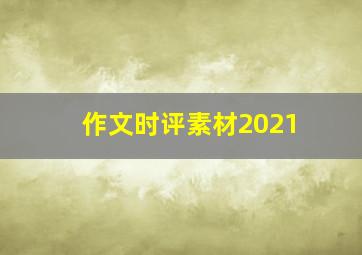 作文时评素材2021