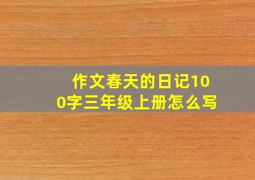 作文春天的日记100字三年级上册怎么写